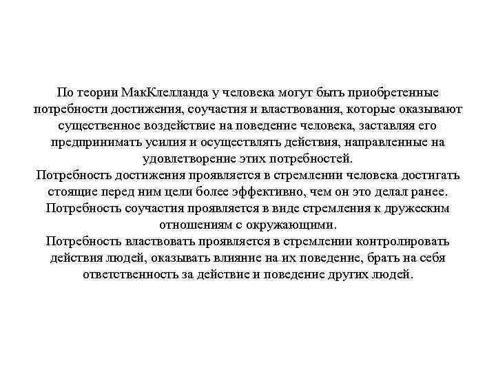По теории Мак. Клелланда у человека могут быть приобретенные потребности достижения, соучастия и властвования,