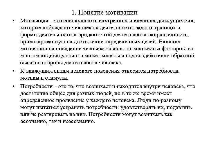 1. Понятие мотивации • Мотивация – это совокупность внутренних и внешних движущих сил, которые