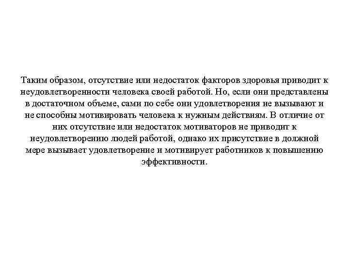 Таким образом, отсутствие или недостаток факторов здоровья приводит к неудовлетворенности человека своей работой. Но,