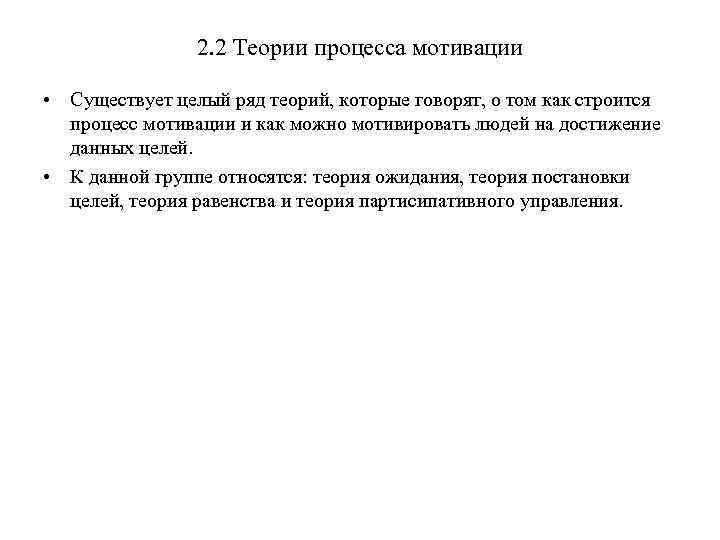 2. 2 Теории процесса мотивации • Существует целый ряд теорий, которые говорят, о том