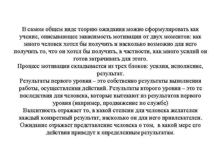 В самом общем виде теорию ожидания можно сформулировать как учение, описывающее зависимость мотивации от