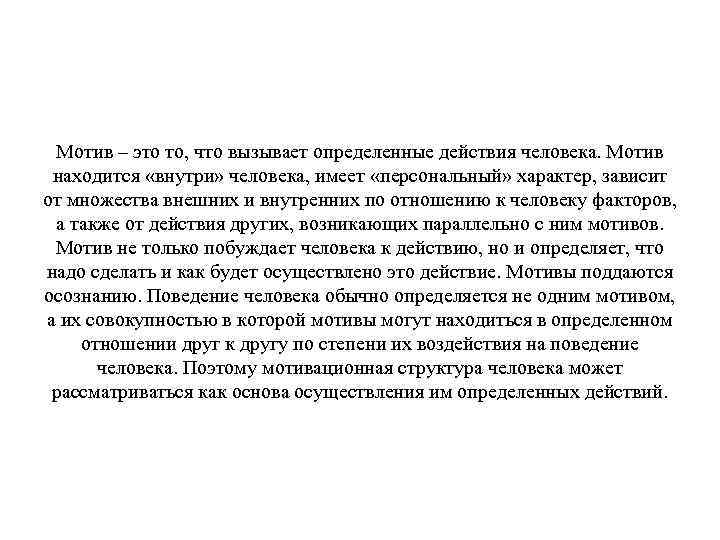 Мотив – это то, что вызывает определенные действия человека. Мотив находится «внутри» человека, имеет