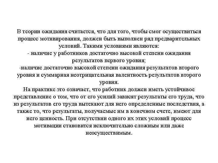 В теории ожидания считается, что для того, чтобы смог осуществиться процесс мотивирования, должен быть