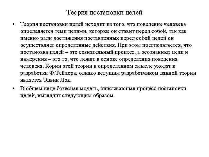 Теория постановки целей • Теория постановки целей исходит из того, что поведение человека определяется