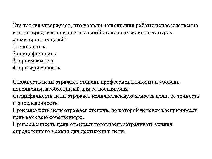 Эта теория утверждает, что уровень исполнения работы непосредственно или опосредованно в значительной степени зависит
