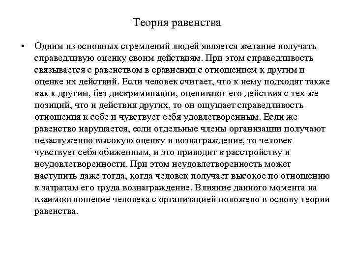 Теория равенства • Одним из основных стремлений людей является желание получать справедливую оценку своим