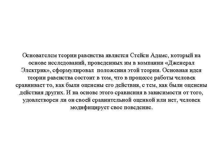 Основателем теории равенства является Стейси Адамс, который на основе исследований, проведенных им в компании