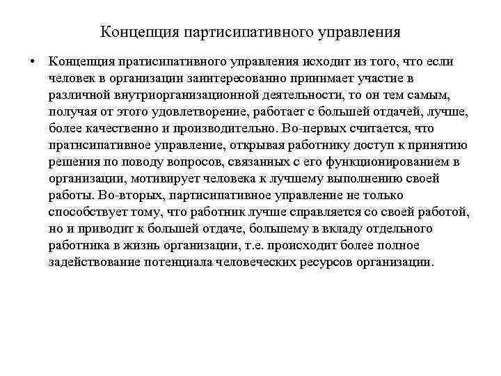 Концепция партисипативного управления • Концепция пратисипативного управления исходит из того, что если человек в