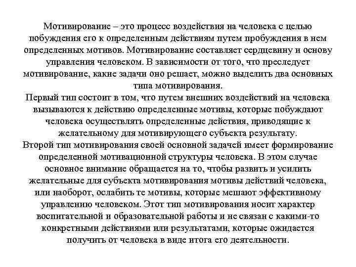 Мотивирование – это процесс воздействия на человека с целью побуждения его к определенным действиям