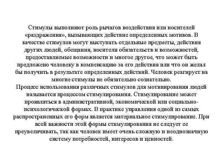 Стимулы выполняют роль рычагов воздействия или носителей «раздражения» , вызывающих действие определенных мотивов. В