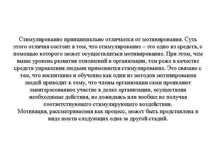 Стимулирование принципиально отличается от мотивирования. Суть этого отличия состоит в том, что стимулирование –