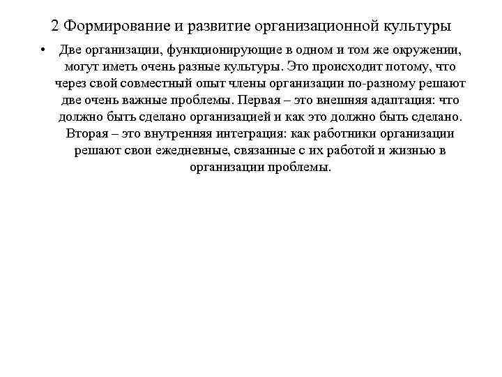 2 Формирование и развитие организационной культуры • Две организации, функционирующие в одном и том