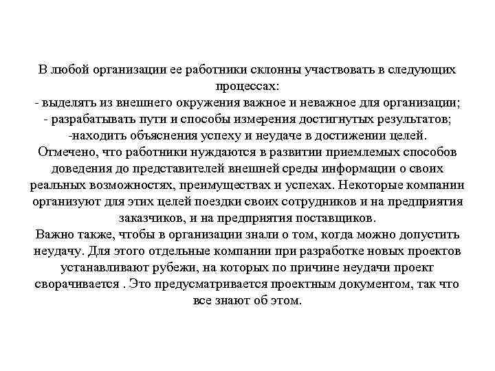 В любой организации ее работники склонны участвовать в следующих процессах: - выделять из внешнего