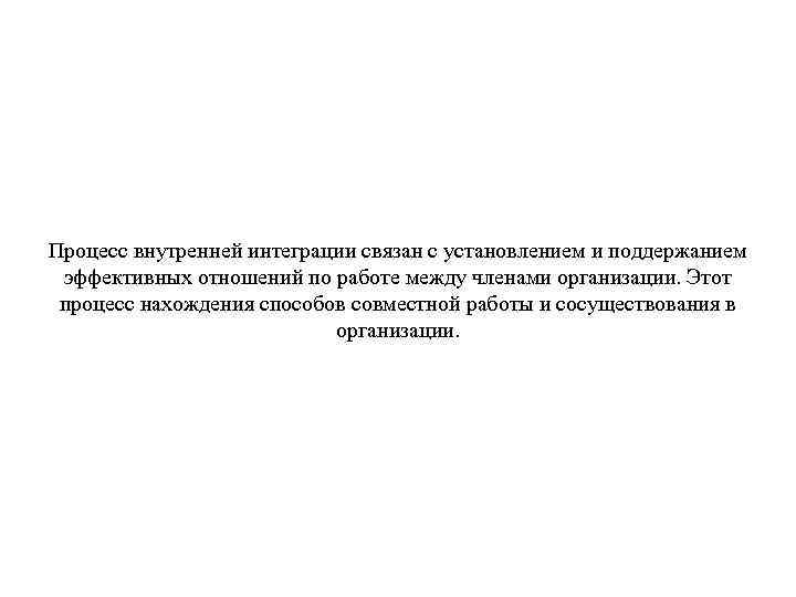 Процесс внутренней интеграции связан с установлением и поддержанием эффективных отношений по работе между членами