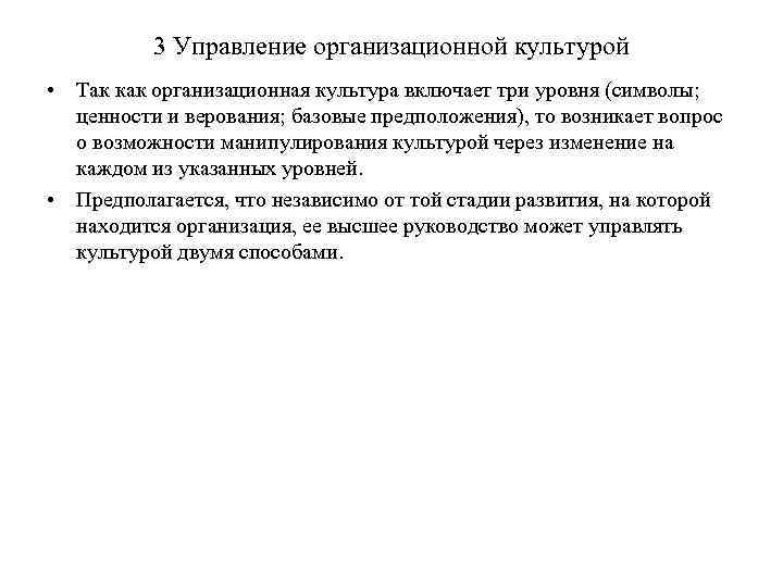 3 Управление организационной культурой • Так как организационная культура включает три уровня (символы; ценности