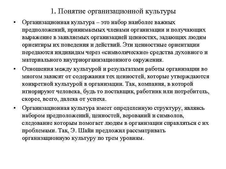 1. Понятие организационной культуры • Организационная культура – это набор наиболее важных предположений, принимаемых
