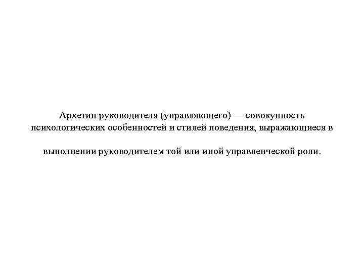 Архетип руководителя (управляющего) — совокупность психологических особенностей и стилей поведения, выражающиеся в выполнении руководителем