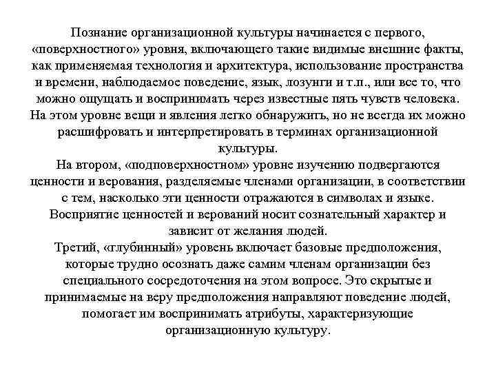 Познание организационной культуры начинается с первого, «поверхностного» уровня, включающего такие видимые внешние факты, как