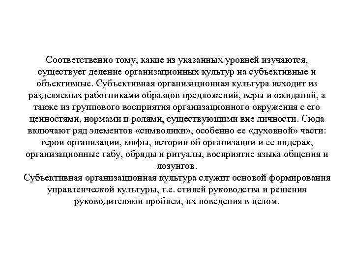 Соответственно тому, какие из указанных уровней изучаются, существует деление организационных культур на субъективные и