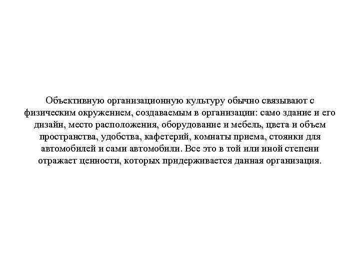 Объективную организационную культуру обычно связывают с физическим окружением, создаваемым в организации: само здание и