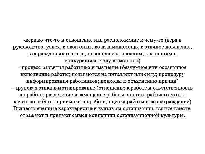 -вера во что-то и отношение или расположение к чему-то (вера в руководство, успех, в