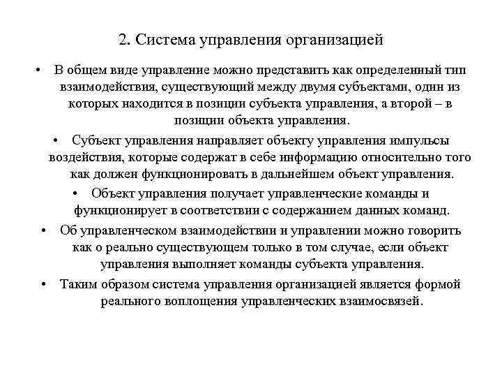 2. Система управления организацией • В общем виде управление можно представить как определенный тип