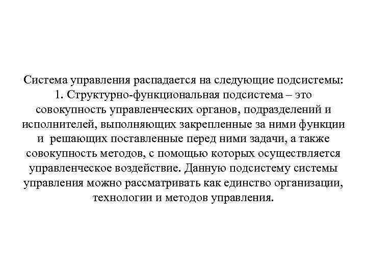 Система управления распадается на следующие подсистемы: 1. Структурно-функциональная подсистема – это совокупность управленческих органов,
