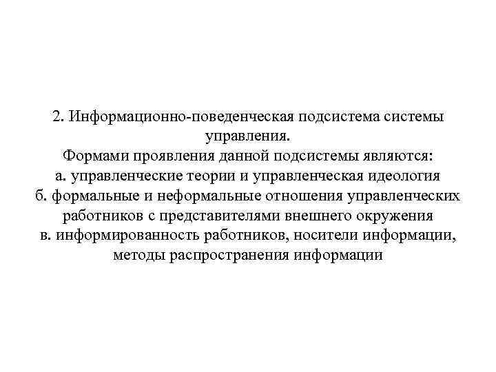 2. Информационно-поведенческая подсистема системы управления. Формами проявления данной подсистемы являются: а. управленческие теории и