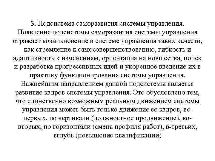 3. Подсистема саморазвития системы управления. Появление подсистемы саморазвития системы управления отражает возникновение в системе