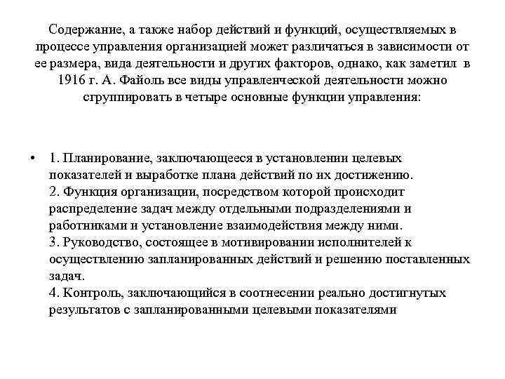 Содержание, а также набор действий и функций, осуществляемых в процессе управления организацией может различаться