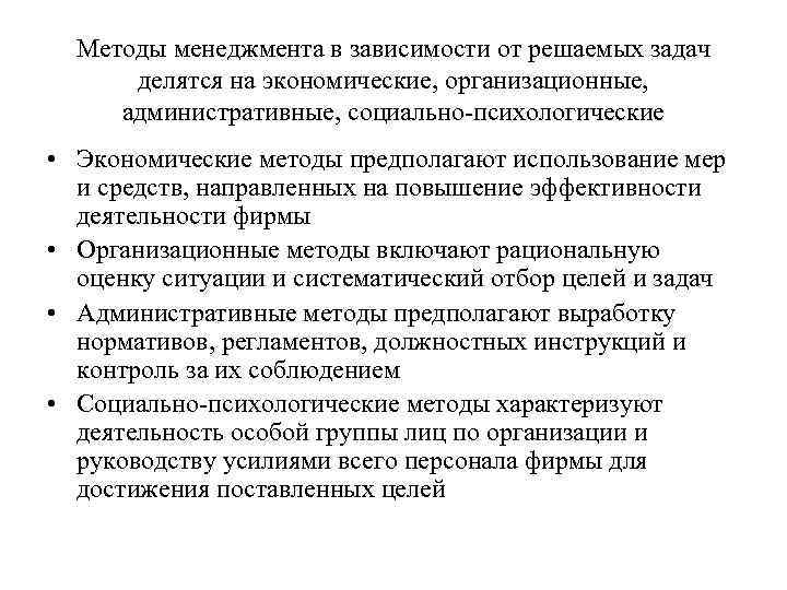 Методы менеджмента в зависимости от решаемых задач делятся на экономические, организационные, административные, социально-психологические •