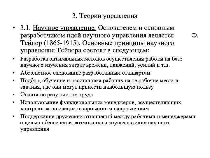 3. Теории управления • 3. 1. Научное управление. Основателем и основным разработчиком идей научного