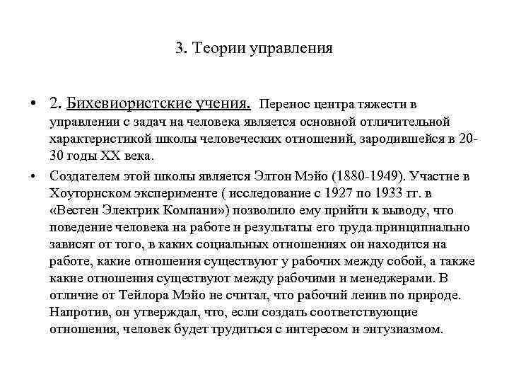 3. Теории управления • 2. Бихевиористские учения. Перенос центра тяжести в управлении с задач