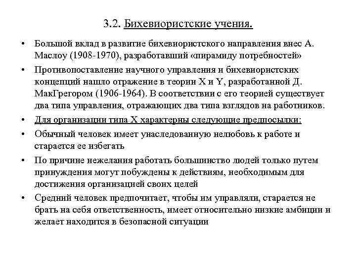 3. 2. Бихевиористские учения. • Большой вклад в развитие бихевиористского направления внес А. Маслоу