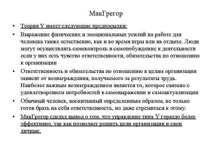 Мак. Грегор • Теория Y имеет следующие предпосылки: • Выражение физических и эмоциональных усилий
