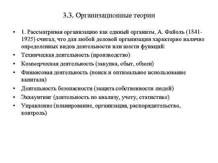 3. 3. Организационные теории • 1. Рассматривая организацию как единый организм, А. Файоль (18411925)