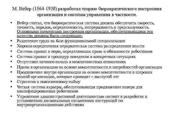 М. Вебер (1864 -1920) разработал теорию бюрократического построения организации и системы управления в частности.