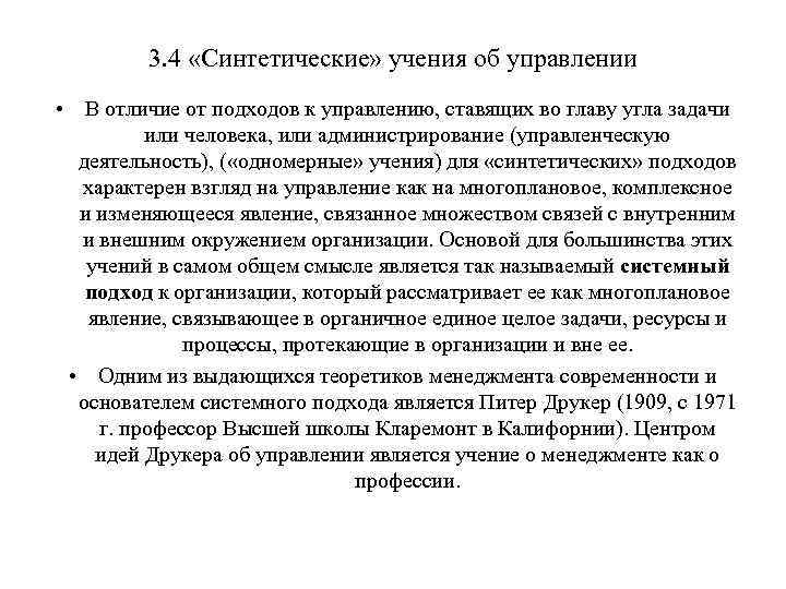 3. 4 «Синтетические» учения об управлении • В отличие от подходов к управлению, ставящих