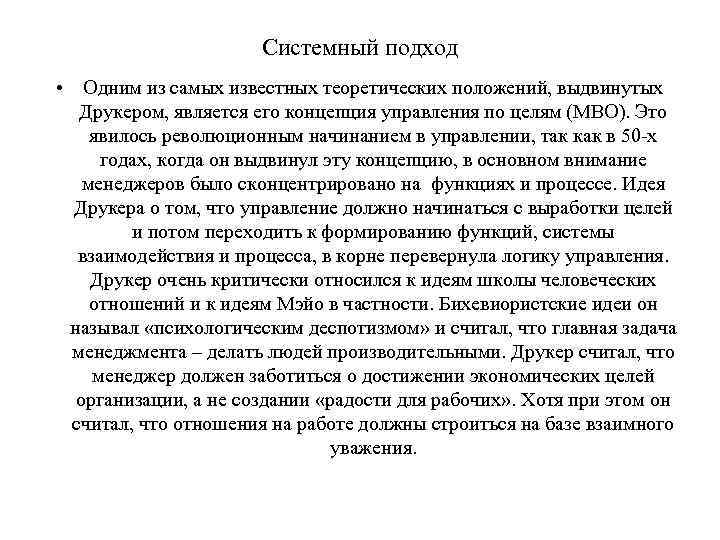 Системный подход • Одним из самых известных теоретических положений, выдвинутых Друкером, является его концепция