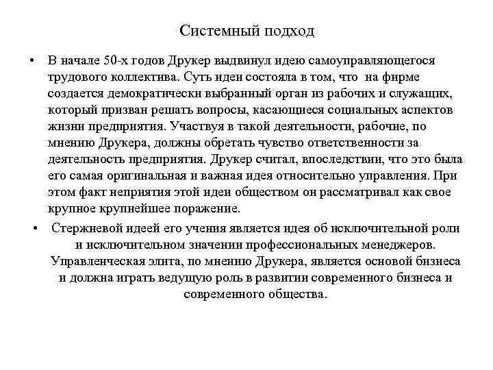 Системный подход • В начале 50 -х годов Друкер выдвинул идею самоуправляющегося трудового коллектива.