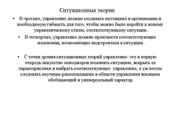 Ситуационные теории • В-третьих, управление должно создавать потенциал в организации и необходимую гибкость для