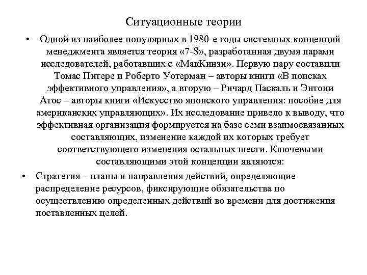 Ситуационные теории • Одной из наиболее популярных в 1980 -е годы системных концепций менеджмента