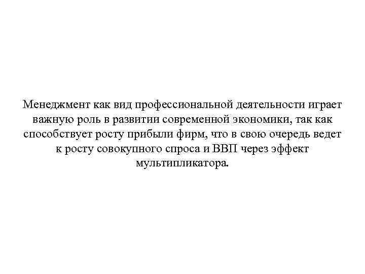 Менеджмент как вид профессиональной деятельности играет важную роль в развитии современной экономики, так как