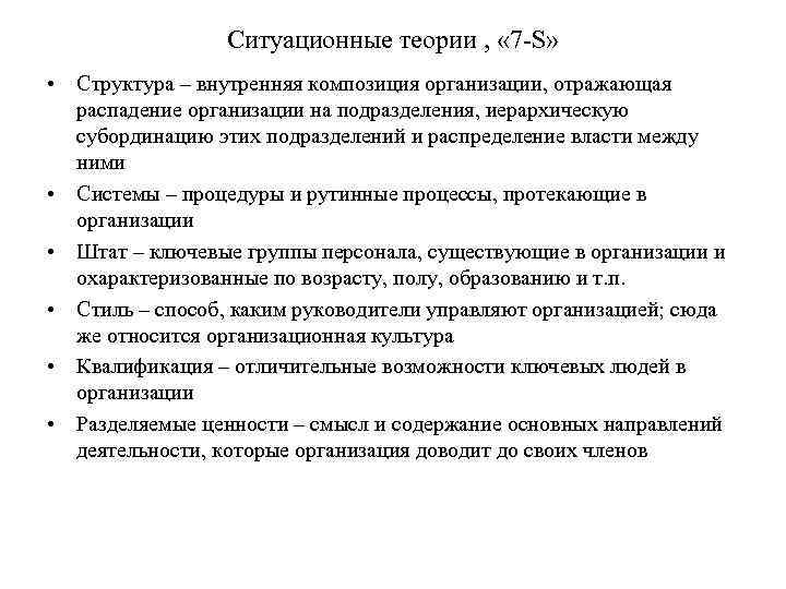 Ситуационные теории , « 7 -S» • Структура – внутренняя композиция организации, отражающая распадение