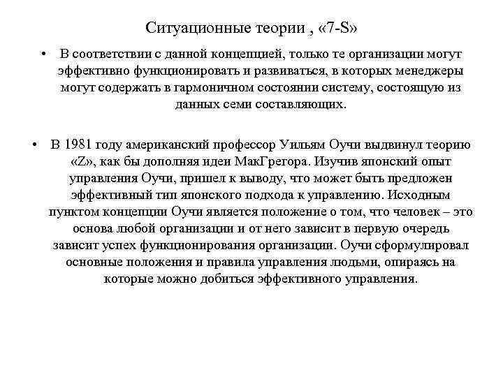 Ситуационные теории , « 7 -S» • В соответствии с данной концепцией, только те