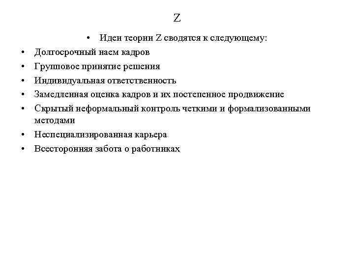 Z • • Идеи теории Z сводятся к следующему: Долгосрочный наем кадров Групповое принятие