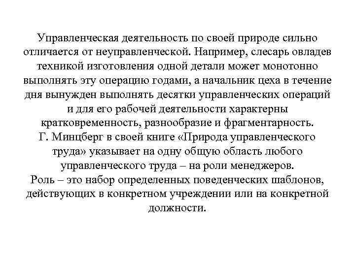 Управленческая деятельность по своей природе сильно отличается от неуправленческой. Например, слесарь овладев техникой изготовления