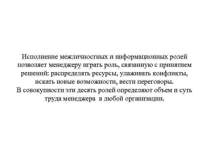 Исполнение межличностных и информационных ролей позволяет менеджеру играть роль, связанную с принятием решений: распределять