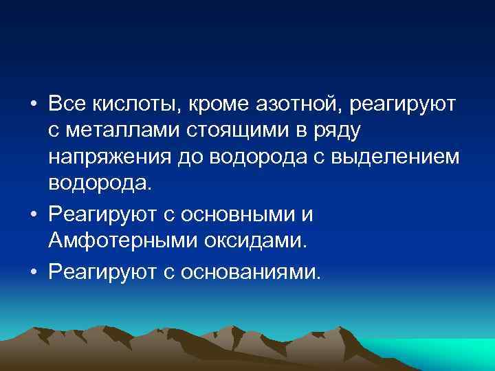  • Все кислоты, кроме азотной, реагируют с металлами стоящими в ряду напряжения до