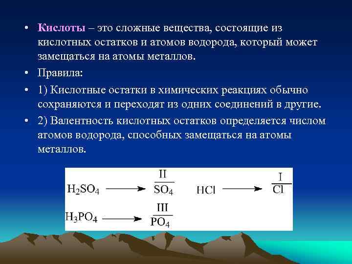  • Кислоты – это сложные вещества, состоящие из кислотных остатков и атомов водорода,